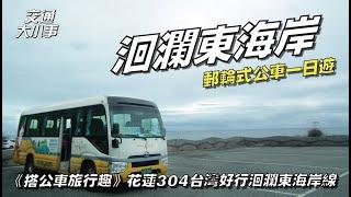 洄瀾東海岸公車一日遊！花東縱谷台11線各線景點｜蕃薯寮遊憩區、大石鼻山步道、親不知子海上古道、石梯坪、石梯漁港、石門班哨角、石門洞、新社梯田、芭崎瞭望台｜台灣好行花蓮304洄瀾東海岸線｜交通大小事