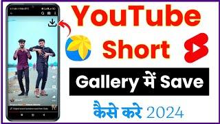 Youtube Shorts Download Kaise Kare | How To Download Youtube Shorts In Gallery