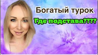 Богатый турок в чем опасность \  GBQ blog