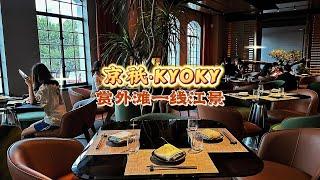 上海外滩一线首排江景日料新店，京祇KYOKY