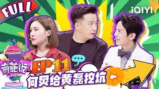 EP11 结婚婚礼真的有必要吗？大王婚礼是女生名正言顺做主角的一天 何炅在线给黄磊挖坑 | 奇葩说4 I CAN I BB S4 FULL| iQIYI精选