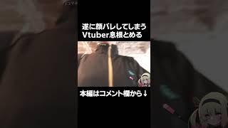 ついに顔バレしてしまうVtuber息根とめる#shorts