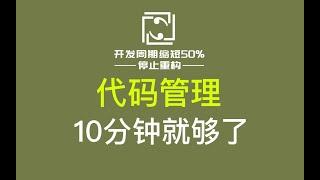 代码管理 详解，10分钟学会