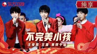 TFBOYS春晚惊喜合体! 《Heart+不完美小孩+是你》顶流歌曲串烧一次听个够! #东方卫视春节晚会 2019 #tfboys #王俊凯 #王源 #易烊千玺 ｜CLIP