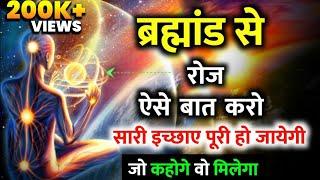 Power Of Universe |ब्रह्माण्ड सब बातें सुन रहा है, अवचेतन मन से कुछ भी बोल दो,सारी इच्छाएँ पूरी होगी