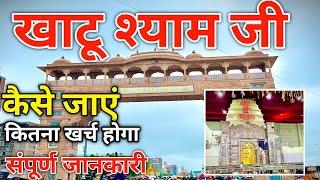 Khatu Shyam Yatra | Khatu Shyam Mandir | Khatu Shyam Kaise Jaye | Khatu Shyam Rajasthan