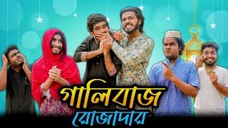 গালিবাজ রোজাদার | Bangla New Funny Video | Unlimited Fun | It’s Abir | Salauddin | Rashed