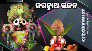 𝗝𝗮𝗴𝗮𝗻𝗻𝗮𝘁𝗵 𝗕𝗵𝗮𝗷𝗮𝗻_ଓଡ଼ିଆ ଜଗନ୍ନାଥ ଭଜନ_କାଳିଆ ଭଜନ_bhajan hits।।#bhjanjukebox@𝗖𝗜𝗭𝗢𝗥𝗧𝗪𝗜𝗦𝗧