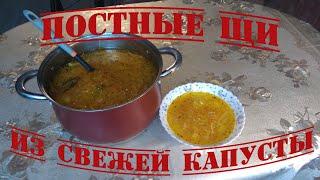 Как приготовить постные щи из свежей капусты наваристыми и очень вкусными