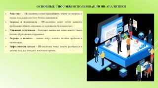 20.10.20 - КПБ-5-014 - Цифровые технологии  в системе управления персоналом