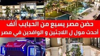 استغربت من اللى شوفته .. أحدث مول للاجئين و الوافدين في مصر all seasons park madinaty