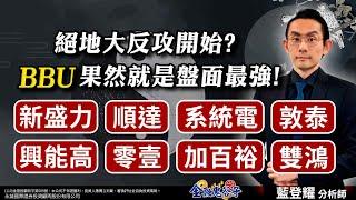 中視【金融鬼谷子】20241119#藍登耀：絕地大反攻開始？BBU果然就是盤面最強！新盛力、順達、系統電、敦泰、興能高、加百裕、零壹、雙鴻 #中視 #中視新聞 #藍登耀 #金融鬼谷子 #永誠國際投顧