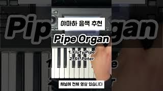야마하 Pipe Organ 음색 추천 #shorts  #메인건반 #piano #demo #세컨건반 #피아노 #pianotutorial #신디사이저 #keyboard #yamaha