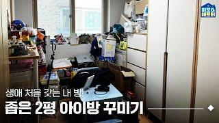 어린이날 특집 생애 최초! 내 방이 생겼다!? 아이방 꾸미기 꿀팁 대방출! | 비포애프터 ep.65