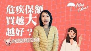 危疾保額買愈大愈好？| Project Umbrella