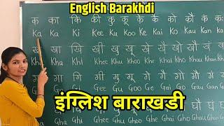 बाराखडी | English Barakhadi  Part 1 video  | बाराखडी इन इंग्लिश | Barakhadi in English