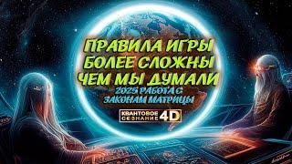 В 2025 БУДЕМ РАБОТАТЬ С ЗАКОНАМИ МАТРИЦЫ IN 2025 WE WILL WORK WITH THE LAWS OF THE MATRIX