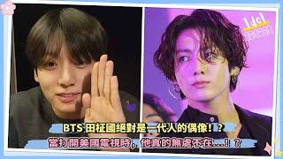 BTS田柾國絕對是一代人的偶像！？當打開美國電視時，他真的無處不在…！？