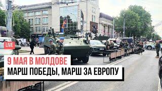 LIVE NM. 9 мая в Кишиневе: марш Победы, марш за Европу