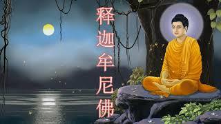 释迦牟尼佛经, Om Muni Muni Maha Muniye Soha, 释迦牟尼佛, 佛曲 最好聽版本 -, 精选佛教歌曲, 佛教音乐 | Buddhist Music, 阿弥陀佛 Music