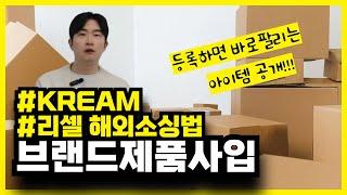 크림을 이용한 브랜드 리셀의 해외 상품 소싱법 (전과정공개) l 사업자통관 l 사업자통관부호 발급