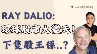 週六直播  Ray Dalio: 環球股市大變天！下隻股王係...？