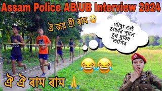 Assam Police AB/UB Interview 2024// দৌৰা ভাই চাকৰি পালে চুৰ ধৰিব লাগিব // Assam Police Interview