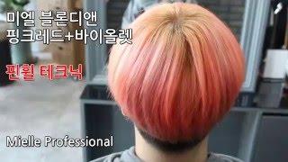 미엘프로페셔널 파스텔 핑크레드 핀휠테크닉 (Mielle professional pastel pinkled pinwheel technique)