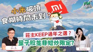 小米破頂食糊時間未到？美股量子股並非短炒限定？！KEEP過年之選？27/12 星期五 10:45am LIVE【財自Logic】  #恒指 #美股 #分析