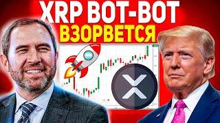  XRP ВОТ-ВОТ ВЗОРВЕТСЯ! RIPPLE НАХОДИТСЯ НА ГРАНИ ПРОРЫВА! МЫ ЖДАЛИ ЭТОГО 4 ГОДА! РИПЛ 2025 ПРОГНОЗ