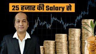 Become Rich From Less Salary | Ameer Kaise Bane