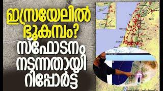 പ്രകമ്പനം ഹിസ്ബുള്ള ആക്രമണത്തിലോ? | Israel | Hezbollah | Earthquake | Iran | Kalakaumudi Online