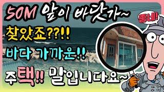 [ 바닷가 급매 ] 바닷가가 매우 근접한 바닷가 주택 매매 바닷가 집 매물 바닷가 주택급매 바닷가 집 부동산 바닷가주택 급매물