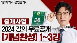 공인중개사 중개사법령 및 중개실무 개념완성 1~3강  2024 유료인강 무료공개｜해커스 공인중개사 홍덕기