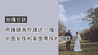 拍攝日誌｜記錄一場低調別樣的跨國婚禮