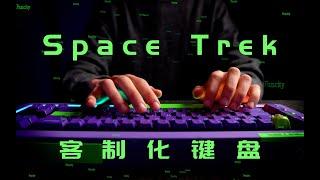 高端？尊贵？什么是客制化机械键盘？-----Space Trek 客制化键盘分享