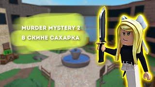 ИГРАЮ В ММ2 В СКИНЕ САХАРКА / MURDER MYSTERY 2 ROBLOX