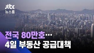 서울 30만호, 전국 80만호…4일 부동산 공급대책 발표 / JTBC 뉴스룸