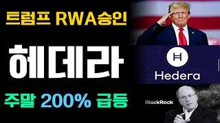 트럼프 RWA전격 승인, 헤데라코인 주말 200% 상승나옵니다! 준비하세요  #헤데라 #헤데라코인 #HBAR #블랙록 #RWA코인