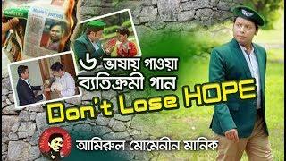 বাংলাদেশে এই প্রথম এক গানে ৬ ভাষা ! Vocal Version | Don't Lose Hope | Amirul Momenin Manik