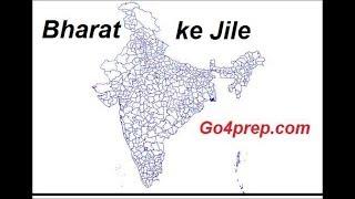 Bharat me kitne jile hain | India me kitne District hai