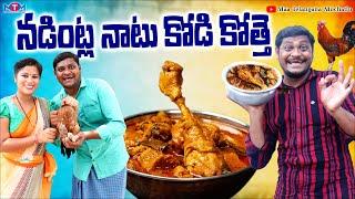 నడింట్ల నాటు కోడి కొత్తే | NADINTLA NATU KODI KOTTHE NEW COMEDY SHORT FILM 2023 | SUMAN GOUD |RAVALI