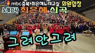 노래강사 최은혜 신곡 "그려안그려" 회원합창