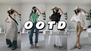 OOTD｜夏日出行穿搭指南 | 轻松舒适又时尚 clean fit 一衣多穿