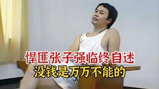 悍匪张子强的临终自述，没钱是万万不能的，死后被没收财产6.62亿