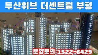 두산위브 더센트럴 부평 분양문의 I522 6429