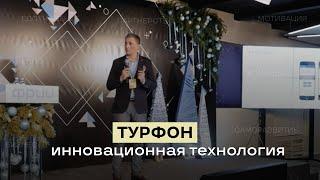 Турфон. Инновационная технология для спортивных матчей и экскурсий