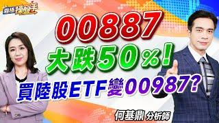 2024.10.14【00887大跌50％！ 買陸股ETF變00987？】#鼎極操盤手 何基鼎分析師