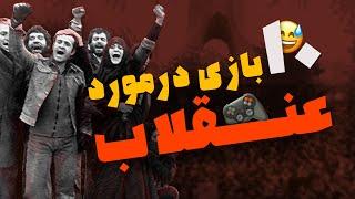 ده بازی در مورد انقلاب بازی انقلاب 57