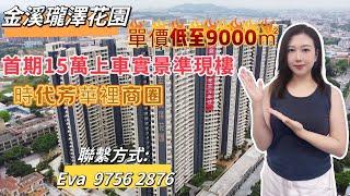 中山樓盤|金溪瓏澤花園|中山沙溪 |首期15萬上車實景準現樓 單價9000元/m2 精裝交付 | 臨近中港直通巴士站 | 時代芳華裡商圈 | 龍瑞國際服裝城#中山樓盤